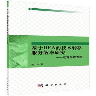 书籍 社经济技术转移研究青岛 基于DEA 以青岛市为例姜铭科学出版 人天书店畅销书排行榜 技术转移服务效率研究 正版