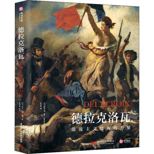 正版书籍 德拉克洛瓦(浪漫主义绘画的力量)(精)斯特凡纳·盖冈éé华中科技大学出版社艺术  人天书店畅销书排行榜