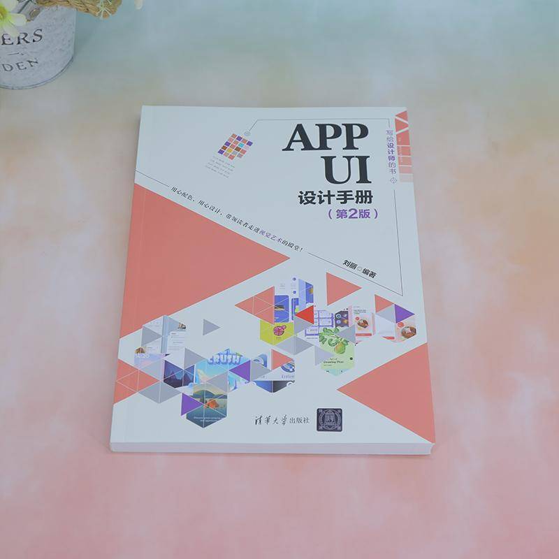 正版书籍 APP UI设计手册刘丽清华大学出版社工业技术  人天书店畅销书排行榜