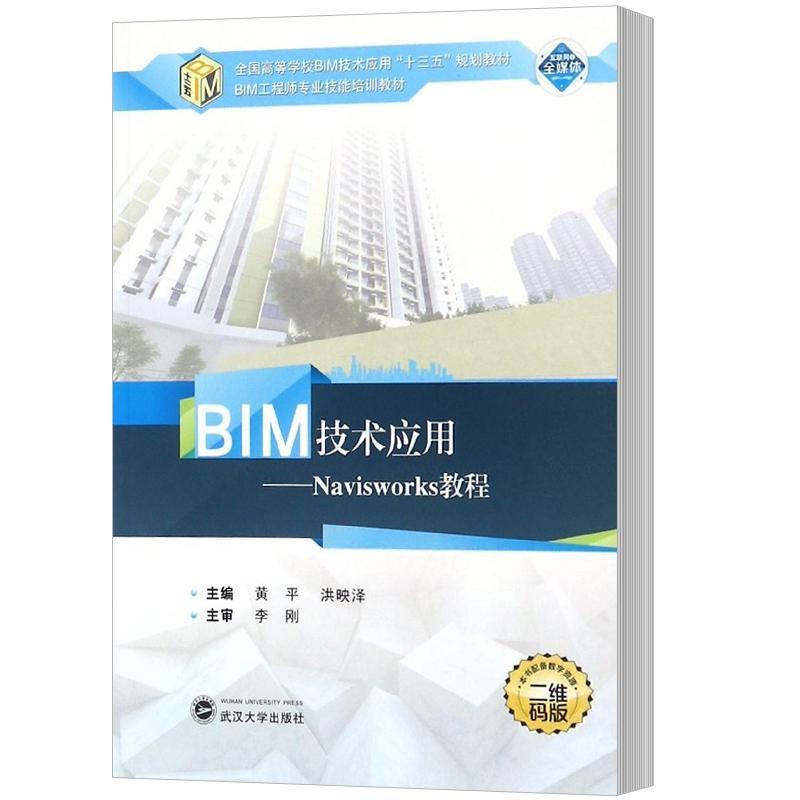 BIM技术应用:二维码版:Navisworks教程 黄平 建筑设计计算机辅助设计应用软件 教材书籍