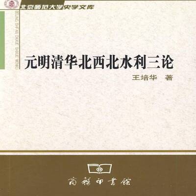 正版书籍 元明清华北西北水利三论王培华商务印书馆工业技术水利史研究华北地区元代 人天书店畅销书排行榜