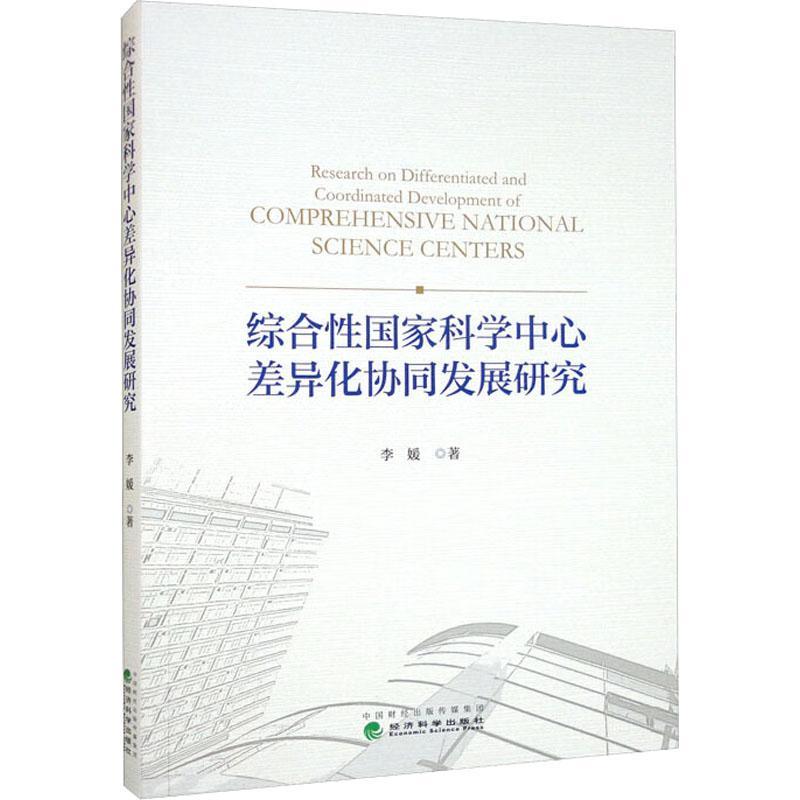 正版书籍 综合国家科学中心差异化协同发展研究李媛经济科学出版社社会科学  人天书店畅销书排行榜