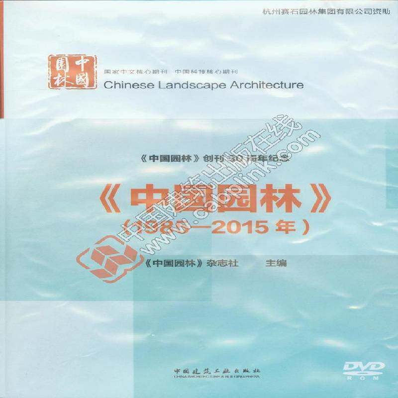 正版书籍 DVD-R中国园林1985-2015年2碟装《中国园林》杂志社中国建筑工业出版社建筑  人天书店畅销书排行榜
