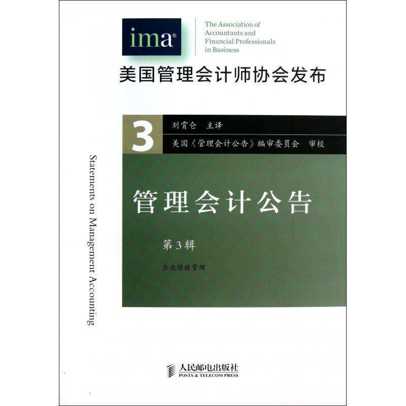 正版书籍 管理会计公告:3辑美国管理会计师协会人民邮电出版社经济管理会计公告管理会计人才培训教材人天书店畅销书排行榜