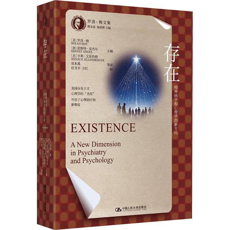 正版书籍 存在：精神病学和心理学的新方向罗洛·梅中国人民大学出版社社会科学  人天书店畅销书排行榜