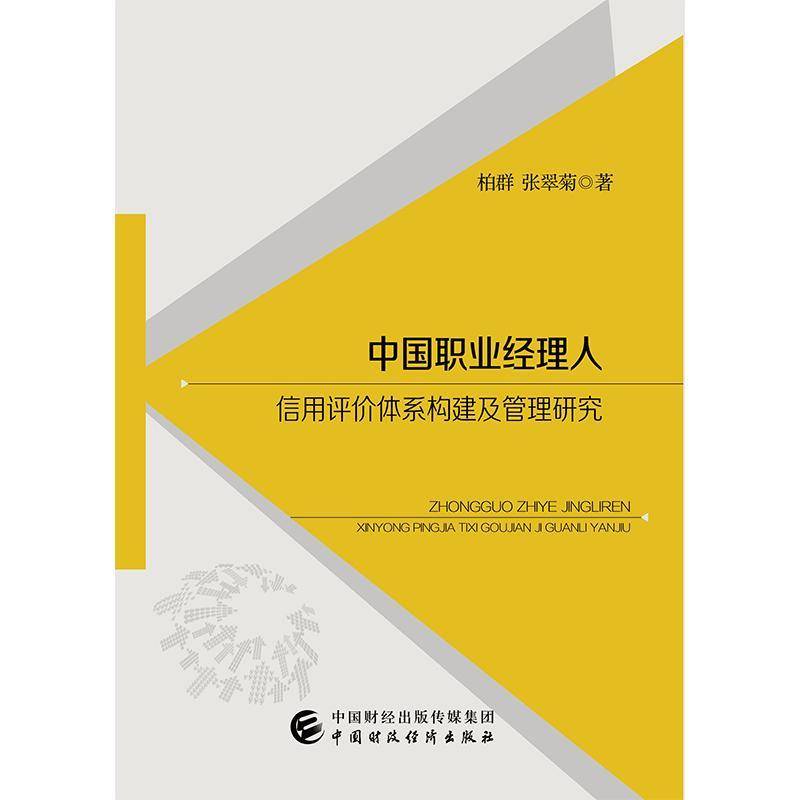 正版书籍 中国职业经理人信用评价体系构建及管理研究柏群中国财政经济出版社经济  人天书店畅销书排行榜