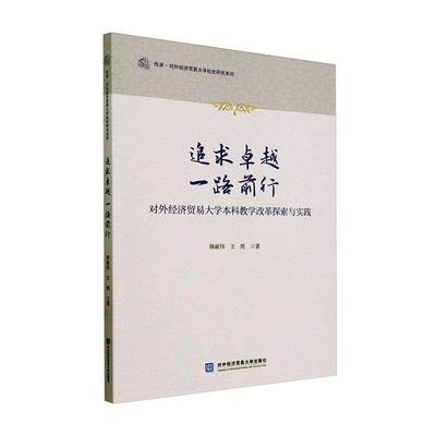 正版书籍 追求一路前行:对外经济贸易大学本科教学改革探索与实践韩淑伟对外经济贸易大学出版社社会科学  人天书店畅销书排行榜
