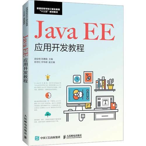 Java EE应用开发教程 胡安明 语言程序设计高等学校教材 计算机与网络书籍
