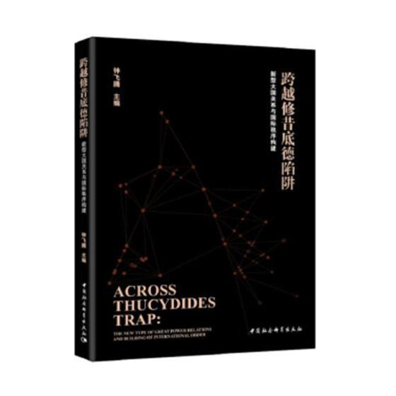 正版书籍 跨越修昔底德陷阱:新型大国关系与秩序构建:the new ty钟飞腾中国社会科学出版社政治中美关系研究 人天书店畅销书排行榜