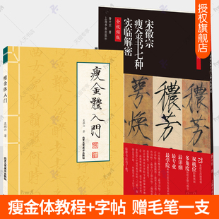宋徽宗瘦金书七种实临解密 瘦金体入门 全2册 宋徽宗瘦金体书写技巧 瘦金毛笔字帖书法教程书籍 赠毛笔 赵佶金瘦体字帖 视频教程