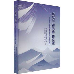 新内涵 新格局 新突破 图书馆高质量与实践研究广西壮族自治区图书馆广西科学技术出版 人天书店畅销书排行榜 正版 社社会科学 书籍