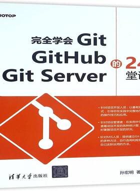 正版书籍 学会Git GitHub GitServer的24堂课孙宏明清华大学出版社计算机与网络软件工具程序设计 人天书店畅销书排行榜