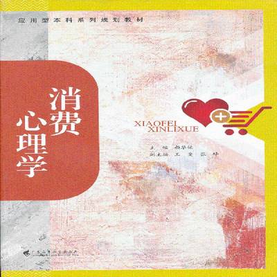 正版书籍 消费心理学颜华保广东高等教育出版社社会科学消费心理学高等学校教材 人天书店畅销书排行榜
