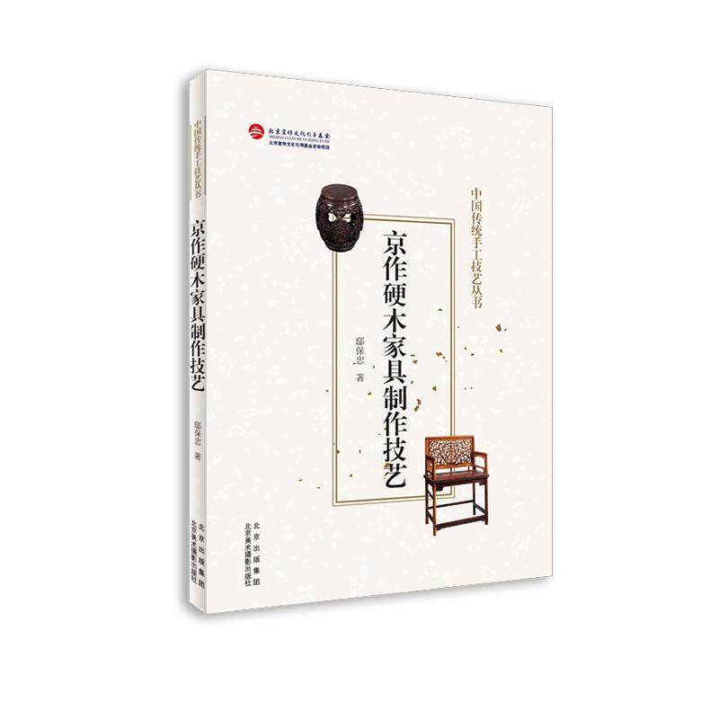 京作硬木家具制作技艺/中国传统手工技艺丛书 邸保忠 木家具生产工艺