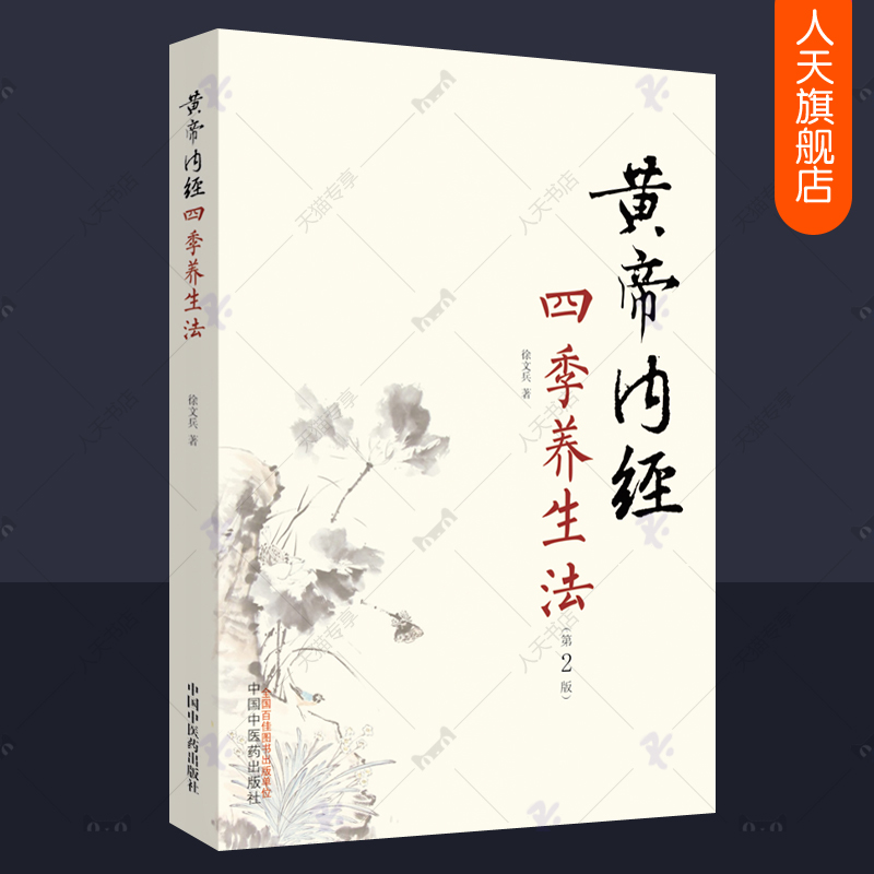 正版包邮 黄帝内经四季养生法 徐文兵 第2版白话版黄帝内经四季养生堂24节气养生指南百病食疗食谱经络穴位按摩 中医养生书籍大全