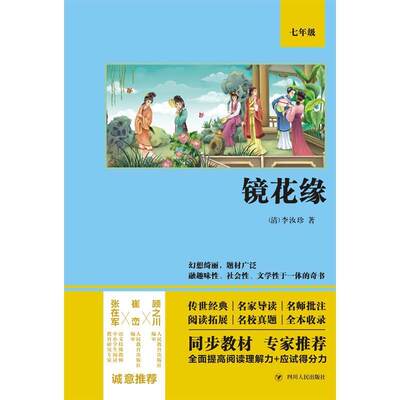 镜花缘(7年级) 李汝珍 章回小说中国清代 小说书籍