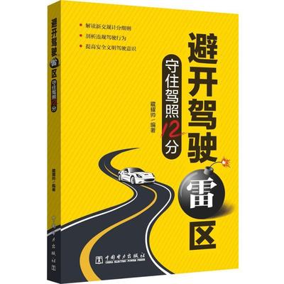 正版书籍 避开驾驶雷区:守住驾照12分藏耀帅中国电力出版社法律机动车交通运输管理法规基本知识 人天书店畅销书排行榜