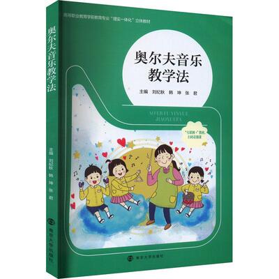奥尔夫音乐教学法 刘纪秋   儿童读物书籍