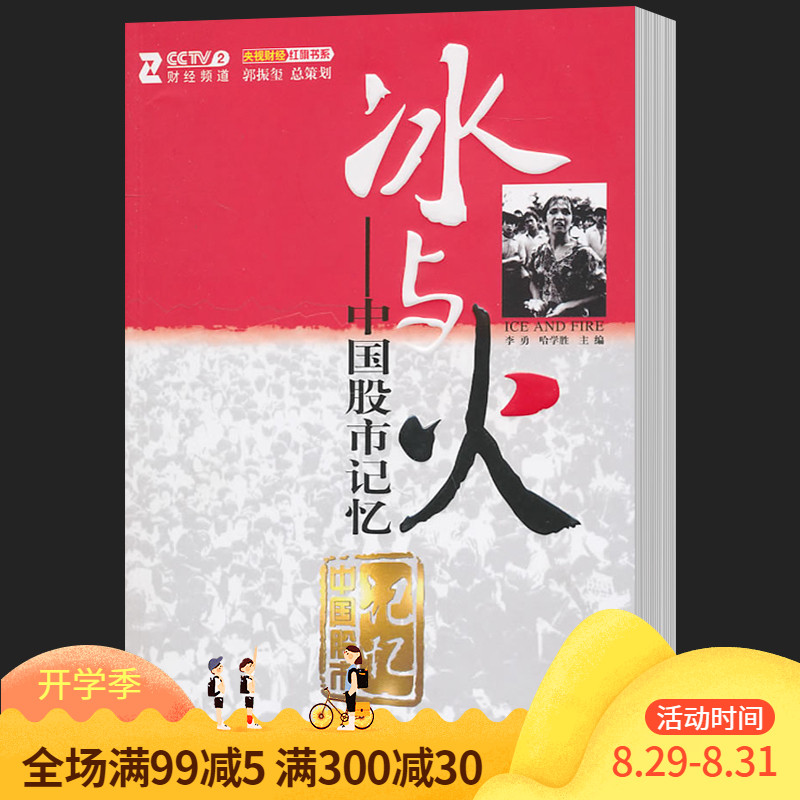 现货速发 冰与火 中国股市记忆 李勇 哈学胜 理财书籍入门基础股票入门基础金融书籍投资学 金融市场与管理书籍 投资指南书籍gp