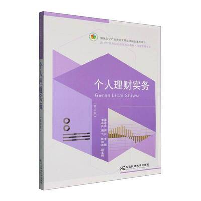 正版书籍 个人理财实务高泽金东北财经大学出版社图书  人天书店畅销书排行榜