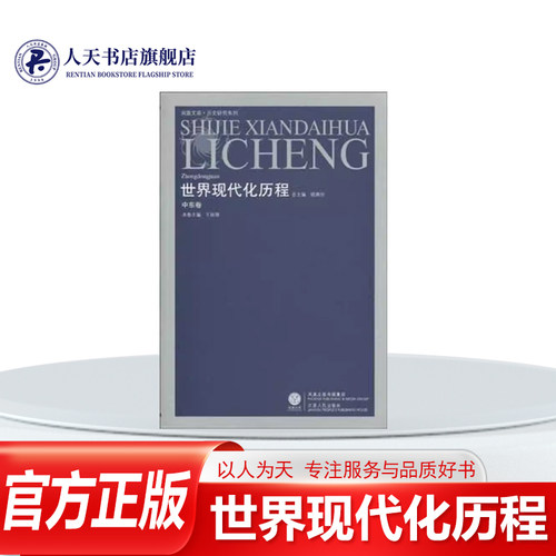 世界现代化历程欧洲史历史书籍