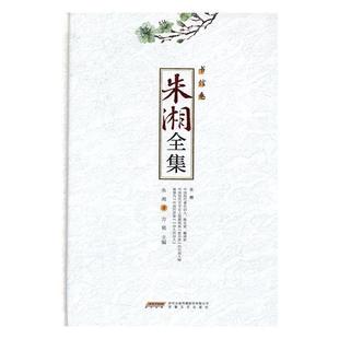 文学书籍 精装 中国文学现代文学作品集 方铭 朱湘全集 书信卷