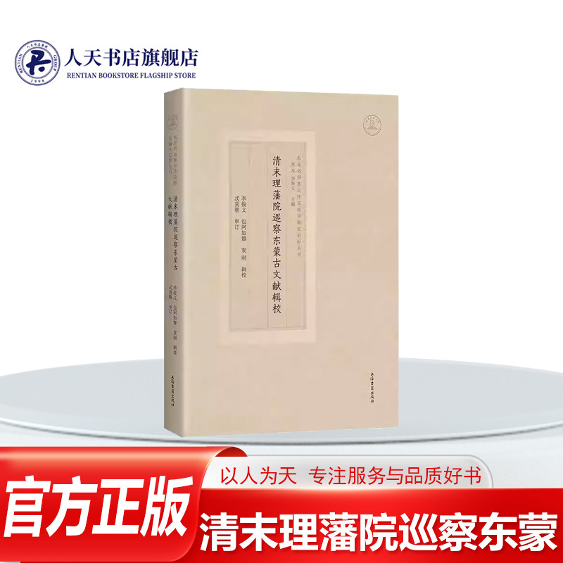 正版书籍 清末理藩院巡察东蒙古文献辑校李俊义上海古籍出版社历史 主要有陈祖墡的《东蒙古纪程》 冯诚求的《内蒙古东部调查日记 - 实物图