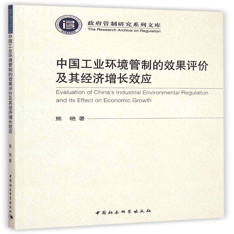 正版书籍 中国工业环境管制的效果评价及其经济增应熊艳中国社会科学出版社经济工业环境管理研究中国 人天书店畅销书排行榜