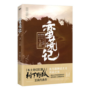 正版包邮 蛮荒记.5，九鼎 科幻小说 书籍9787511374394