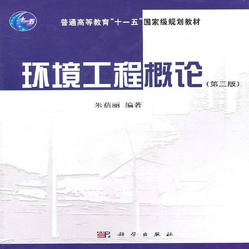 正版书籍 环境工程概论朱蓓丽科学出版社自然科学环境工程学高等教育教材 人天书店畅销书排行榜图片