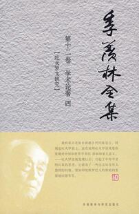 季羡林全集:第十二卷:学术论著:四:吐火罗文研究 季羡林 吐火罗语研究季羡林全集 哲学宗教书籍