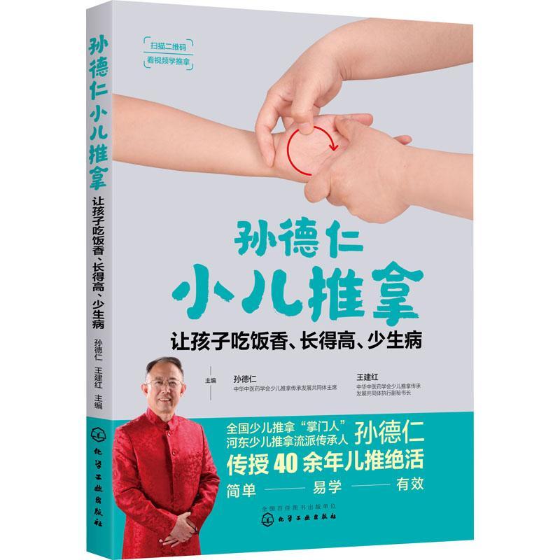 孙德仁小儿推拿：让孩子吃饭香、长得高、少生病 孙德仁 小儿疾病推拿 健康与养生书籍图片