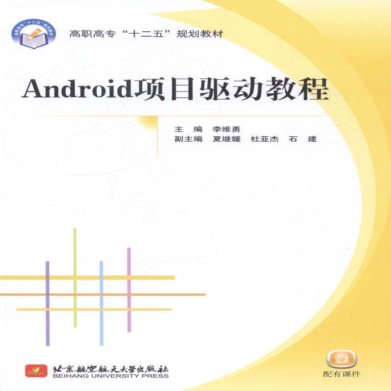正版书籍 Android项目驱动教程李维勇北京航空航天大学出版社工业技术移动电话机应用程序程序设计高等 人天书店畅销书排行榜