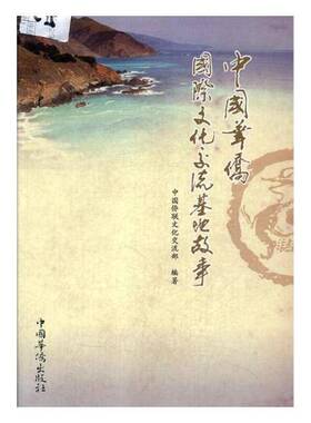 正版书籍 中国华侨文化交流基地故事中国侨联文化交流华侨出版社文化交流文化交流概况中国 人天书店畅销书排行榜