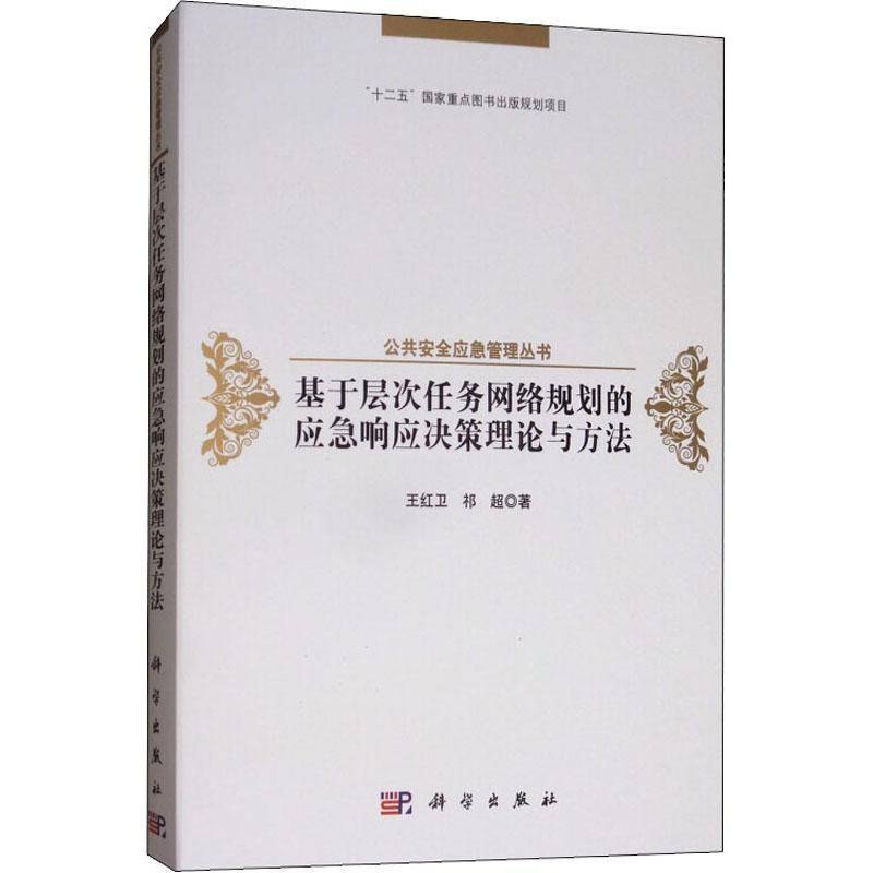 正版书籍 基于层次任务网络规划的应急响应决策理论与方法王红卫科学出版社政治信息技术应用全管理研究 人天书店畅销书排行榜