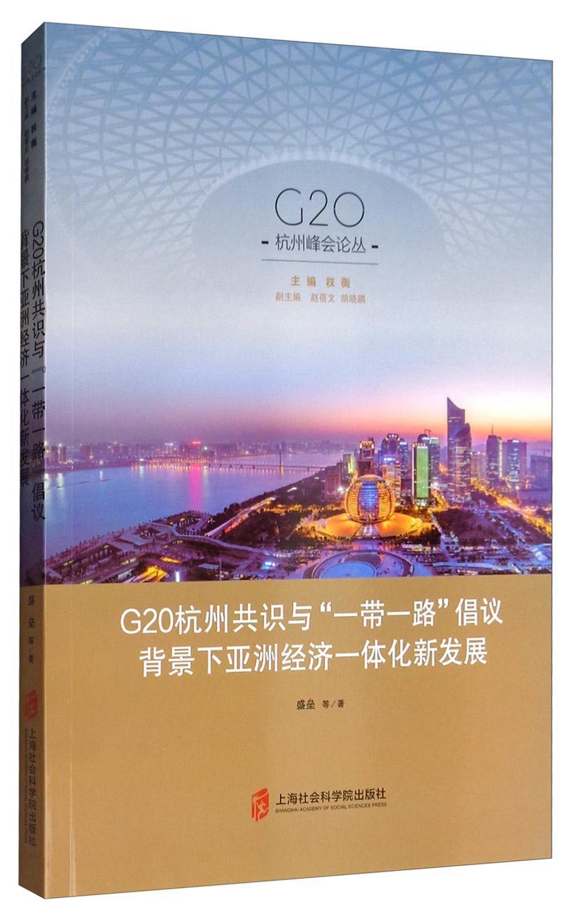 正版包邮 G20杭州共识与“一带一路”倡议背景下亚洲经济一体化新发展 经济 书籍9787552028775