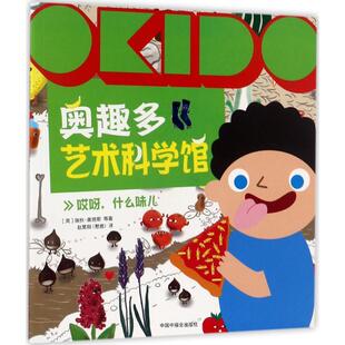 正版书籍 奥趣多艺术科学馆:哎呀,什么味儿瑞秋·奥塔斯等中国福利会出版社儿童读物智力游戏儿童读物 人天书店畅销书排行榜