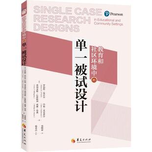 正版书籍 教育和社区环境中的单一被试设计罗伯特·奥尼尔华夏出版社社会科学 人天书店畅销书排行榜