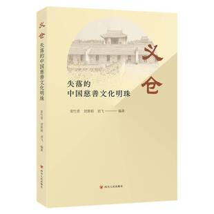 正版书籍 义仓:失落的中国慈善文化明珠常竹青四川人民出版社有限公司政治 人天书店畅销书排行榜
