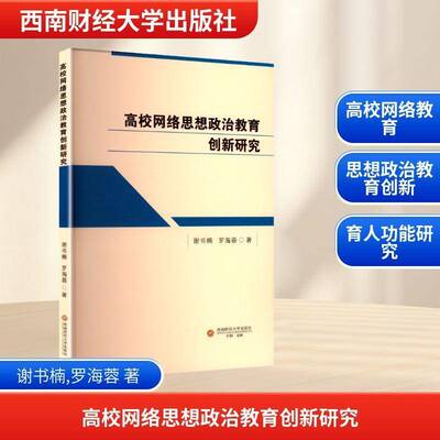 正版书籍 高校网络思想政治教育创新研究谢书楠西南财经大学出版社图书 高校思想政治教育工作者高校管理人天书店畅销书排行榜