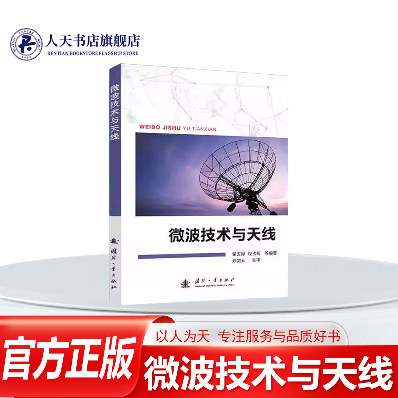 正版书籍 微波技术与天线翟玉婷国防工业出版社军事 突出基础理论在装备工程中的应用 着重介绍雷达工程领域常用的微波传输线