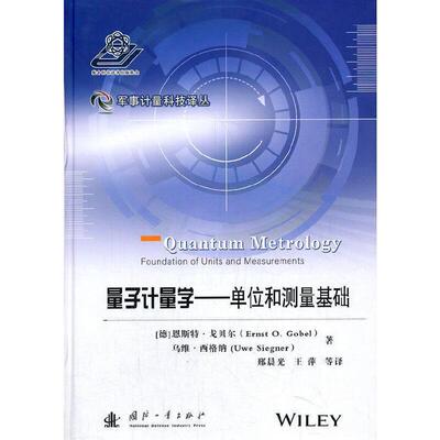 量子计量学:单位和测量基础:foundation of units and measurements 恩斯特·戈贝尔 量子计量研究 工业技术书籍