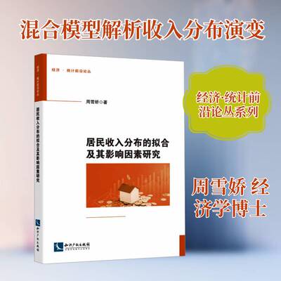 正版书籍 居民收入分布的拟合及其影响因素研究周雪娇知识产权出版社图书 经济学研究者社会学研究者经济统人天书店畅销书排行榜
