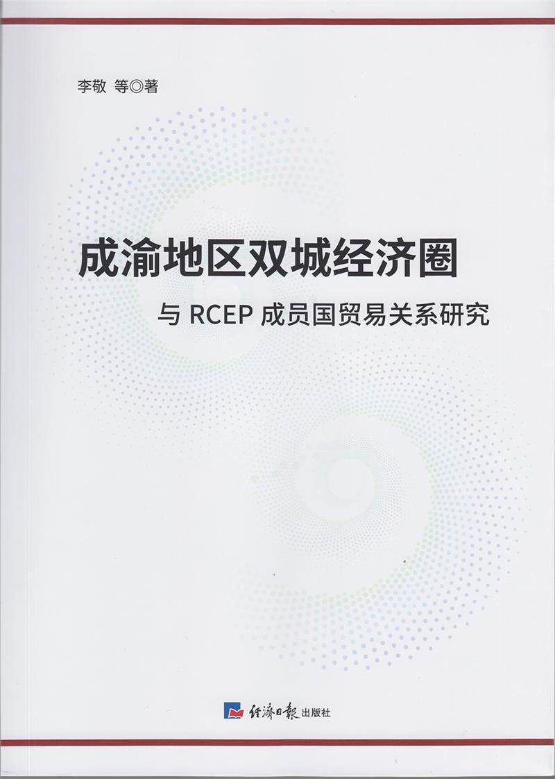 成渝地区双城经济圈与RCEP成员国贸易关系研究李敬  经济书籍