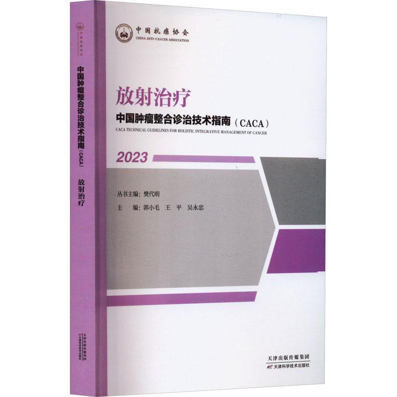 中国整合诊治技术指南(CACA):2023:放射 樊代明丛书   医药卫生书籍