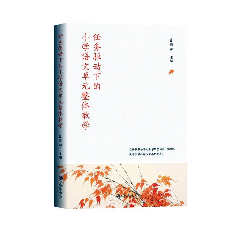 正版书籍 任务驱动下的小学语文单元整体教学张海芳九州出版社中小学教辅  人天书店畅销书排行榜