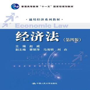 正版书籍 经济法赵威中国人民大学出版社法律  人天书店畅销书排行榜