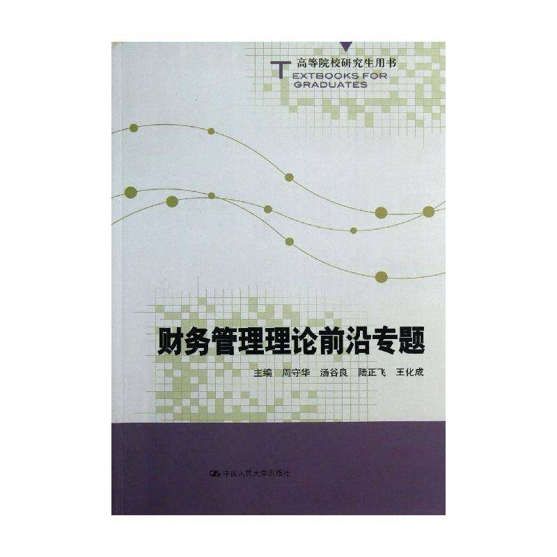 正版书籍 财务管理理论前沿专题周守华中国人民大学出版社管理 研究生人天书店畅销书排行榜