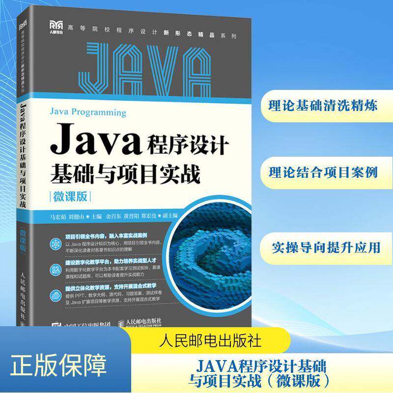正版书籍 JAVA程序设计基础与项目实战（微课版）马宏茹刘德山人民邮电出版社计算机与网络  人天书店畅销书排行榜