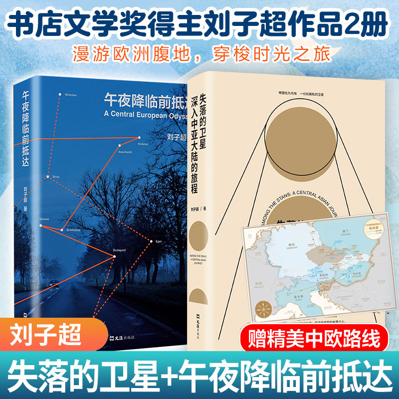 正版【2册套装】失落的卫星+午夜降临前抵达刘子超探索神秘中亚欧洲游记豆瓣年度好书旅行书籍_虎窝淘